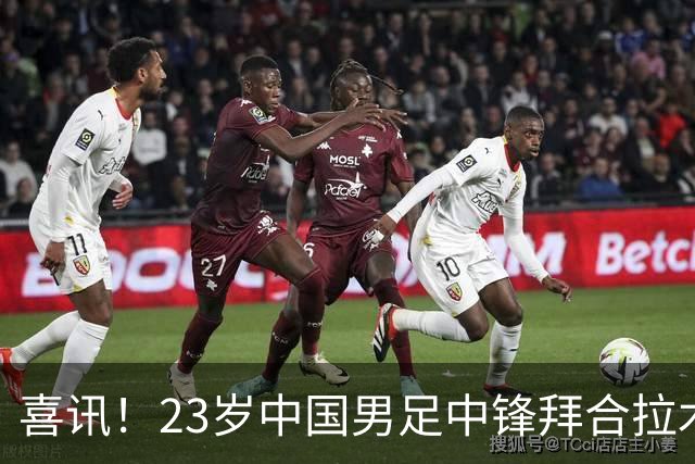 喜讯！23岁中国男足中锋拜合拉木加盟德乙狼堡，球迷质疑消息真实性